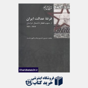کتاب فرقه عدالت ایران
