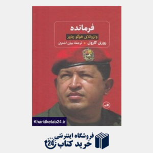 کتاب فرمانده (ونزوئلای هوگو چاوز)