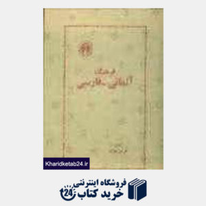 کتاب فرهنگ آلمانی فارسی
