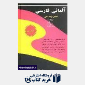 کتاب فرهنگ آلمانی فارسی (جیبی)