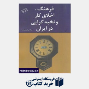 کتاب فرهنگ اخلاق کار و نخبه گرایی در ایران