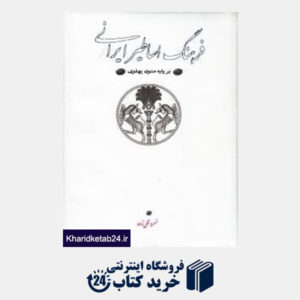 کتاب فرهنگ اساطیر ایرانی بر پایه متون پهلوی