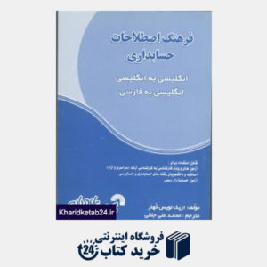 کتاب فرهنگ اصطلاحات حسابداری انگلیسی به فارسی - فارسی به انگلیسی