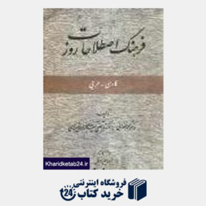 کتاب فرهنگ اصطلاحات روز فارسی عربی