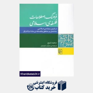 کتاب فرهنگ اصطلاحات فلسفه اسلامی (در قرون میانه اسلامی مشتمل بر منطق فلسفه مشا و اشراق