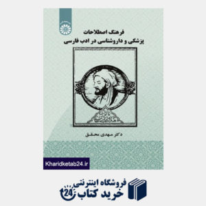 کتاب فرهنگ اصطلاحات پزشکی و دارو شناسی در ادب فارسی