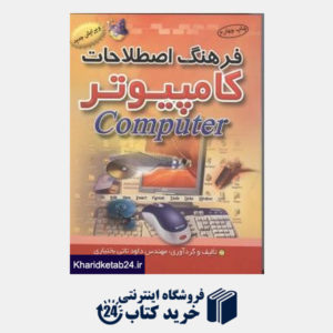 کتاب فرهنگ اصطلاحات کامپیوتر