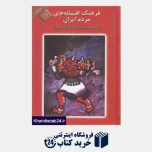 کتاب فرهنگ افسانه های مردم ایران 1
