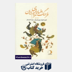 کتاب فرهنگ افسانه های مردم ایران 1 (ماهریس)