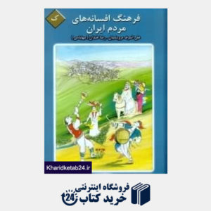 کتاب فرهنگ افسانه های مردم ایران 11