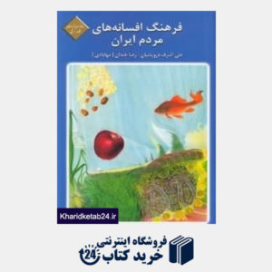 کتاب فرهنگ افسانه های مردم ایران 12