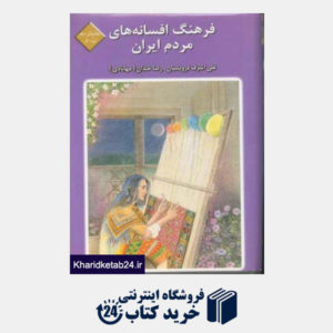 کتاب فرهنگ افسانه های مردم ایران 15