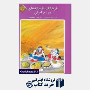 کتاب فرهنگ افسانه های مردم ایران  16