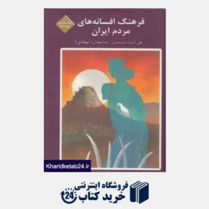 کتاب فرهنگ افسانه های مردم ایران  17