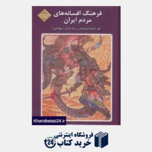 کتاب فرهنگ افسانه های مردم ایران  18