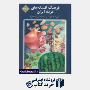 کتاب فرهنگ افسانه های مردم ایران  19