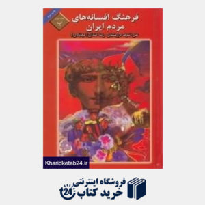 کتاب فرهنگ افسانه های مردم ایران 2
