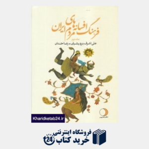 کتاب فرهنگ افسانه های مردم ایران 2 (ماهریس)