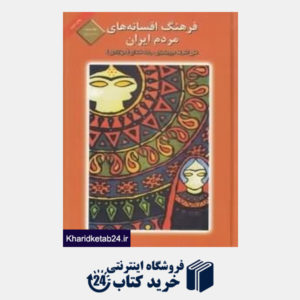 کتاب فرهنگ افسانه های مردم ایران 3