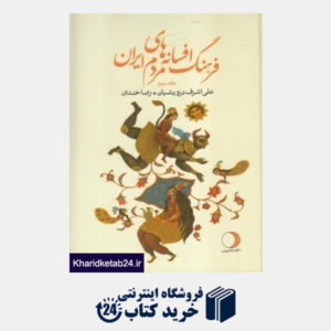 کتاب فرهنگ افسانه های مردم ایران 3 (ماهریس)