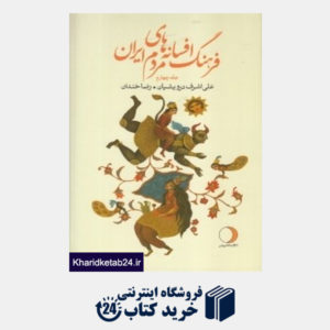 کتاب فرهنگ افسانه های مردم ایران 4 (ماهریس)