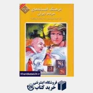 کتاب فرهنگ افسانه های مردم ایران 5
