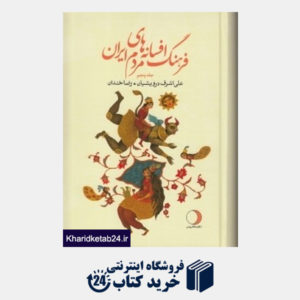 کتاب فرهنگ افسانه های مردم ایران 5 (ماهریس)