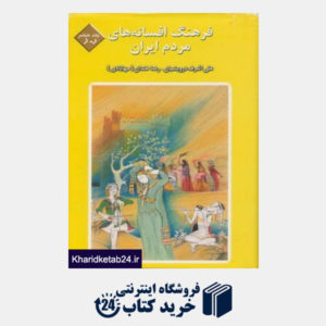 کتاب فرهنگ افسانه های مردم ایران 6