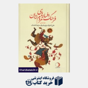 کتاب فرهنگ افسانه های مردم ایران 6 (ماهریس)