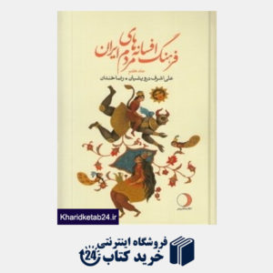 کتاب فرهنگ افسانه های مردم ایران 7 (ماهریس)