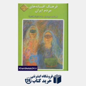 کتاب فرهنگ افسانه های مردم ایران 8