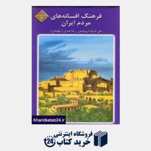 کتاب فرهنگ افسانه های مردم ایران ج 14