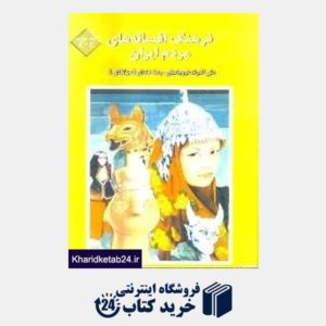 کتاب فرهنگ افسانه های مردم ایران ج 4