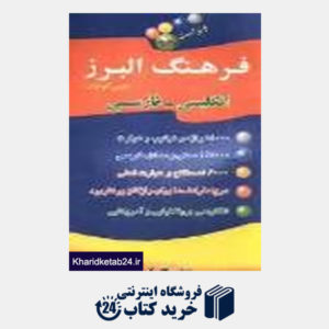 کتاب فرهنگ البرز انگلیسی فارسی (جیبی آسیم)