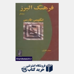 کتاب فرهنگ البرز ممتاز انگلیسی فارسی
