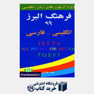 کتاب فرهنگ البرز پایه انگلیسی،فارسی (کد 119)