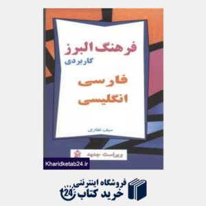کتاب فرهنگ البرز کاربردی فارسی انگلیسی