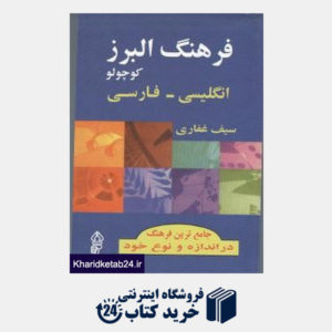 کتاب فرهنگ البرز کوچولو انگلیسی فارسی