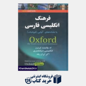 کتاب فرهنگ انگلیسی فارسی آکسفورد
