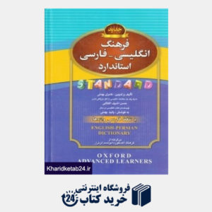 کتاب فرهنگ انگلیسی فارسی (استاندارد)