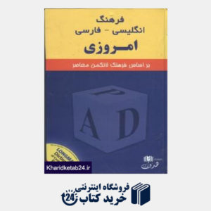 کتاب فرهنگ انگلیسی فارسی امروزی