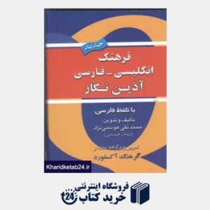 کتاب فرهنگ انگلیسی فارسی جیبی آذین نگار