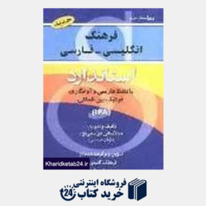 کتاب فرهنگ انگلیسی فارسی پالتویی آذین نگار