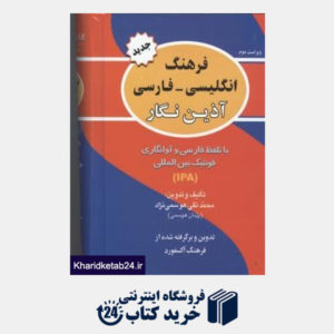 کتاب فرهنگ انگلیسی فارسی گالینگور آذین نگار