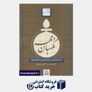 کتاب فرهنگ ایرانی اسلامی(1)نگهبان مهر