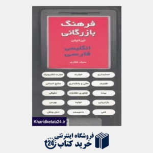 کتاب فرهنگ بازرگانی ایرانیان انگلیسی فارسی