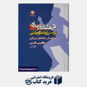 کتاب فرهنگ بامداد (تربیت بدنی و علوم ورزشی) (انگلیسی  فارسی)