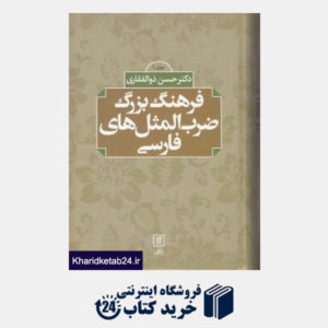 کتاب فرهنگ بزرگ ضرب المثل های فارسی (2 جلدی)