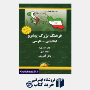 کتاب فرهنگ بزرگ پیشرو ایتالیایی فارسی 1 (2 جلدی)