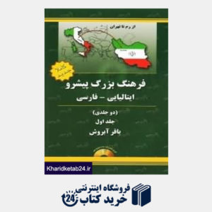 کتاب فرهنگ بزرگ پیشرو ایتالیایی فارسی 2 (2 جلدی)